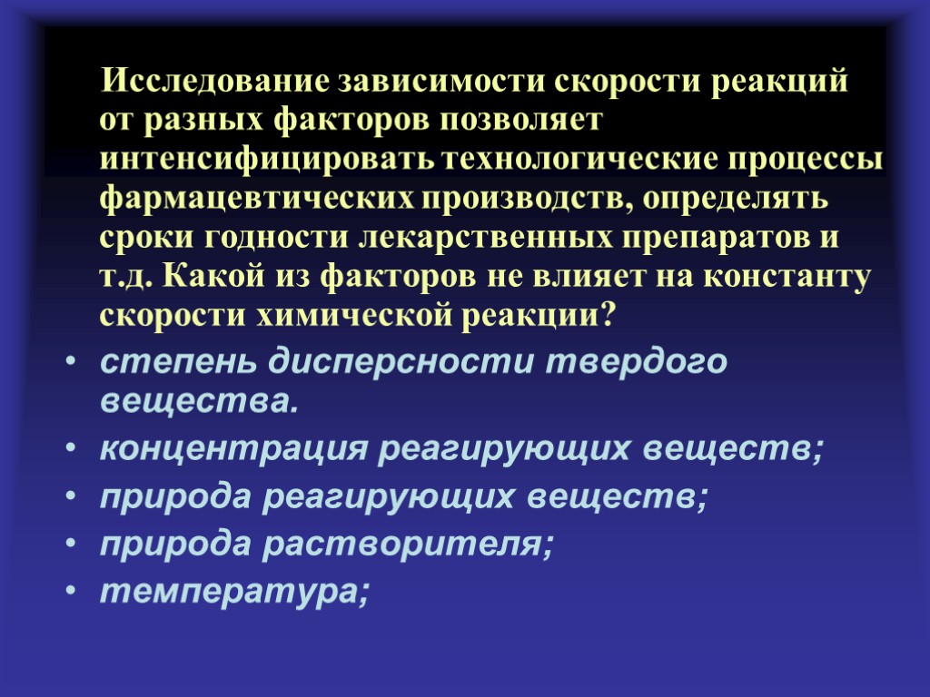 Исследование зависимости скорости реакций от разных факторов позволяет интенсифицировать технологические процессы фармацевтических производств, определять